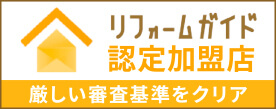 リフォームガイド 認定加盟店